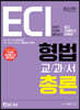 2020 ECI 형법교과서 총론