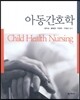 아동간호학