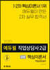 2020 에듀윌 직업상담사 2급 2차 직업상담실무 핵심이론서