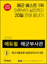 2020 에듀윌 해군부사관 최신기출유형 + 실전모의고사 5회