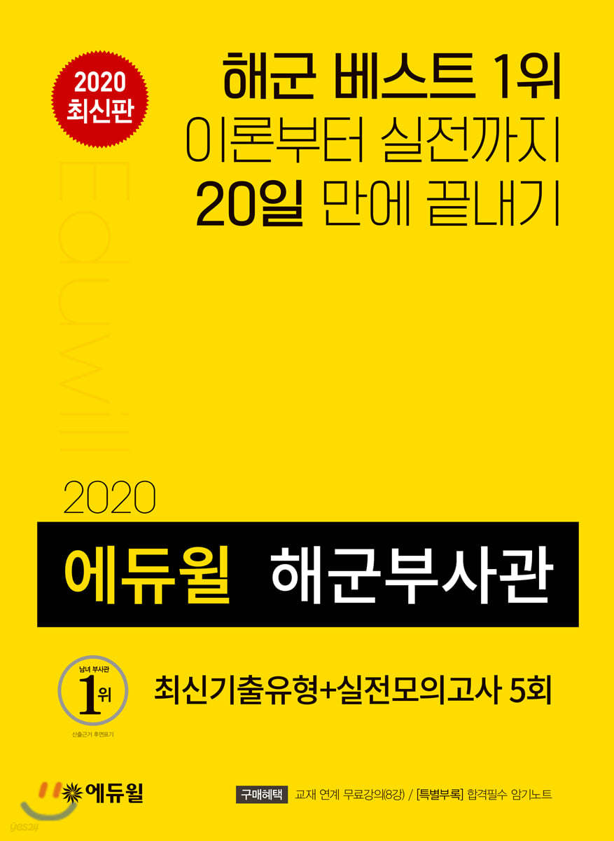 2020 에듀윌 해군부사관 최신기출유형 + 실전모의고사 5회