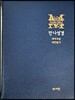 [천연양피] 만나성경 (개역개정/해설새찬송가/특소/색인/지퍼/네이비)