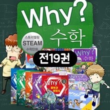 why? 수학 세트 와이수학 시리즈 세트 전19권