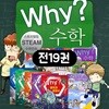 why? 수학 세트 와이수학 시리즈 세트 전19권