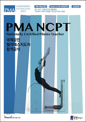 PMA NCPT 국제공인 필라테스지도자 합격공식