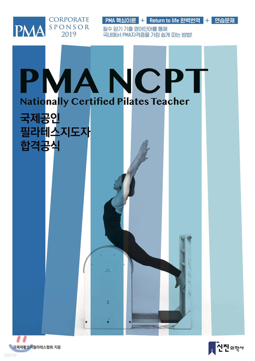 PMA NCPT 국제공인 필라테스지도자 합격공식