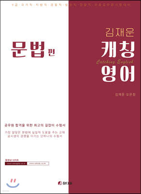김재움 캐칭영어 문법 편