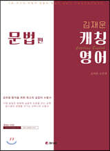 김재움 캐칭영어 문법 편
