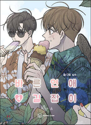 바른연애 길잡이 4
