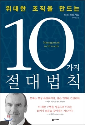 위대한 조직을 만드는 10가지 절대법칙