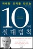 위대한 조직을 만드는 10가지 절대법칙