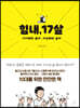 힘내, 17살