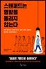스탠퍼드는 명함을 돌리지 않는다