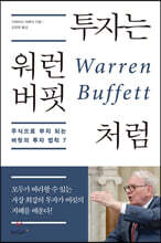 투자는 워런 버핏처럼