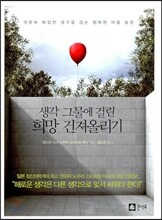 생각 그물에 걸린 희망 건져올리기