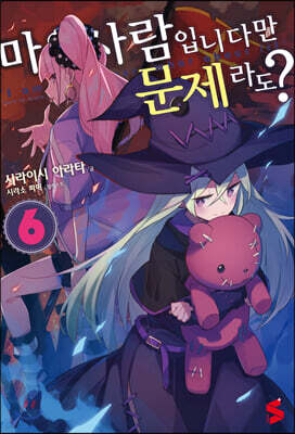 마을사람입니다만, 문제라도? 6
