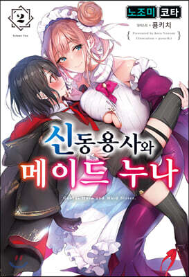 신동용사와 메이드 누나 2