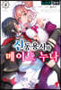 신동용사와 메이드 누나 2