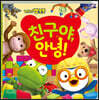 뽀로로 친구야, 안녕!