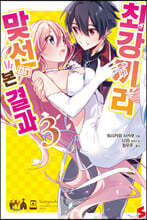 최강끼리 맞선 본 결과 3