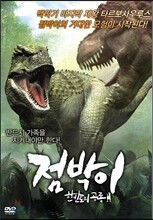 점박이 : 한반도의 공룡