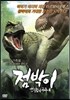 점박이 : 한반도의 공룡