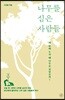 나무를 심은 사람들