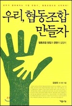 우리, 협동조합 만들자