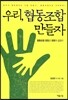 우리, 협동조합 만들자