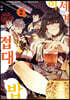 이세계 접대밥 2
