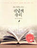 삶의 변화를 돕는 귀납적 큐티