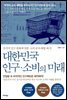 대한민국 인구·소비의 미래