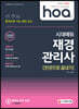 2020 hoa 합격으로 가는 최단 코스 재경관리사 한권으로 끝내기