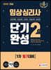 2020 임상심리사 2급 1차 필기대비 단기완성