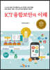 ICT융합보안의 이해