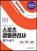 2020 스포츠경영관리사 필기+실기 한권으로 끝내기