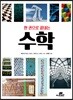한 권으로 끝내는 수학