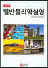 일반 물리학 실험