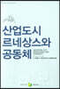 산업도시 르네상스와 공동체