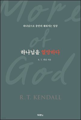 하나님을 열망하다