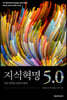 지식혁명 5.0