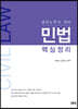 민법핵심정리