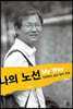 나의 노선