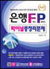 은행 FP 자산관리사 파이널 총정리 문제