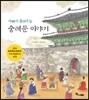 아빠가 들려주는 숭례문 이야기