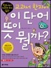 이 단어 뜻이 뭘까? 6학년