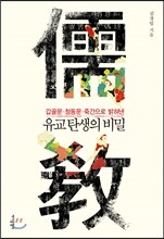유교 탄생의 비밀
