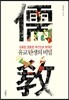 유교 탄생의 비밀