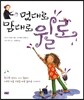 멋대로 맘대로 윌로