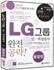2015 LG그룹 인적성검사 통합편